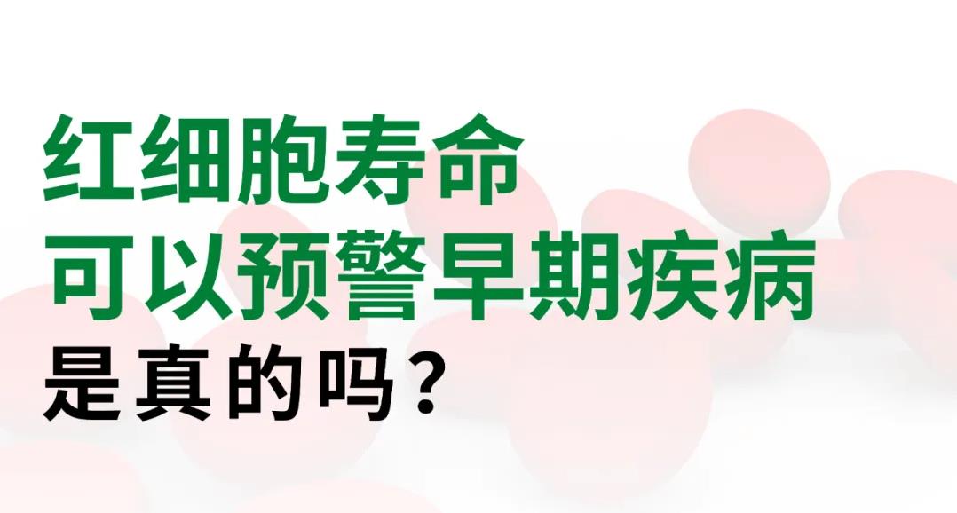 紅細(xì)胞壽命可以預(yù)警早期疾病是真的嗎？